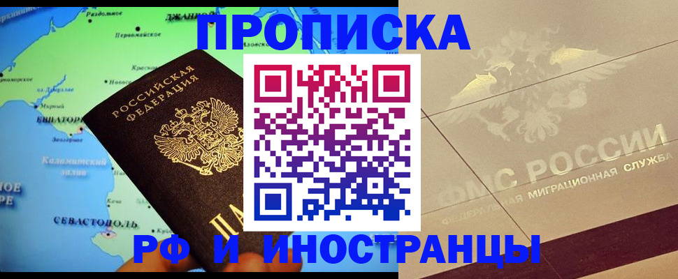 прописка в квартире в Калининграде